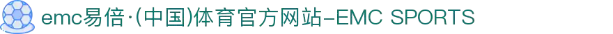 emc易倍·(中国)体育官方网站-EMC SPORTS