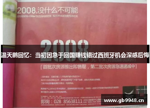 温天鹏回忆：当初因急于回国赚钱错过西班牙机会深感后悔