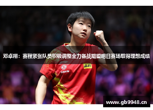 邓卓翔:赛程紧张队员积极调整全力备战期望明日赛场取得理想成绩