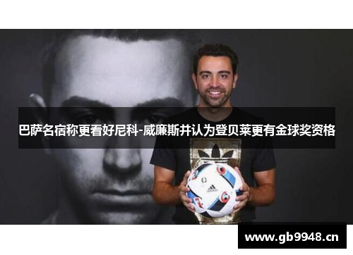 巴萨名宿称更看好尼科-威廉斯并认为登贝莱更有金球奖资格