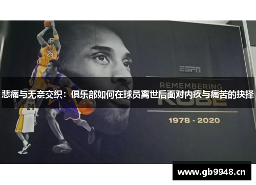 悲痛与无奈交织：俱乐部如何在球员离世后面对内疚与痛苦的抉择