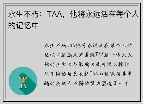 永生不朽：TAA，他将永远活在每个人的记忆中