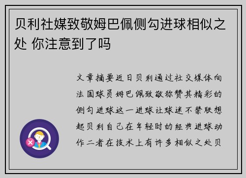 贝利社媒致敬姆巴佩侧勾进球相似之处 你注意到了吗