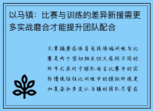 以马镇：比赛与训练的差异新援需更多实战磨合才能提升团队配合