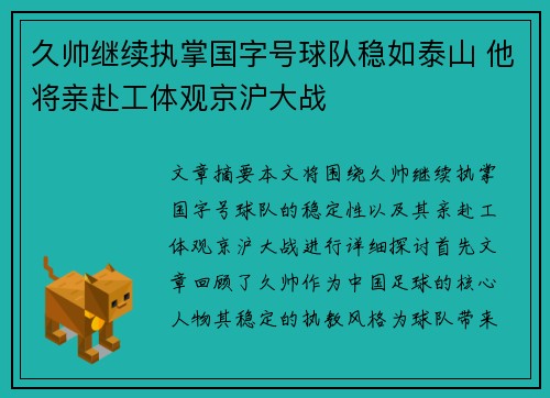 久帅继续执掌国字号球队稳如泰山 他将亲赴工体观京沪大战