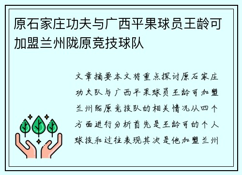 原石家庄功夫与广西平果球员王龄可加盟兰州陇原竞技球队