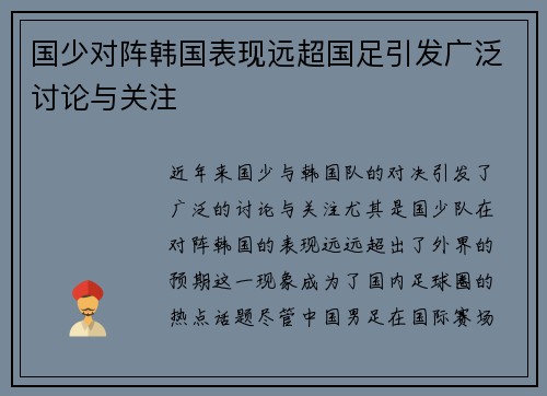 国少对阵韩国表现远超国足引发广泛讨论与关注