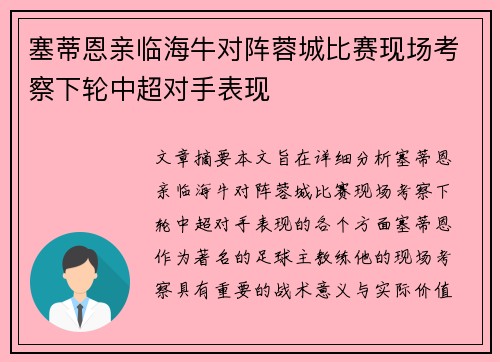 塞蒂恩亲临海牛对阵蓉城比赛现场考察下轮中超对手表现
