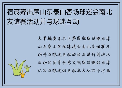 宿茂臻出席山东泰山客场球迷会南北友谊赛活动并与球迷互动