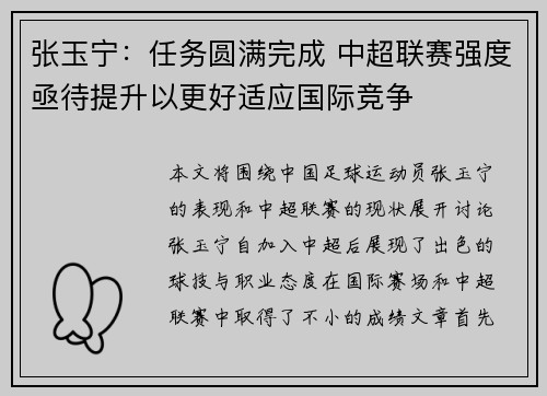 张玉宁：任务圆满完成 中超联赛强度亟待提升以更好适应国际竞争
