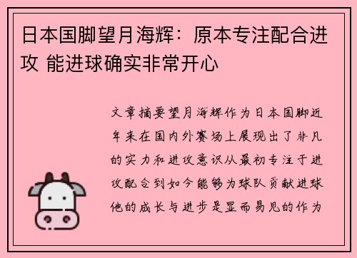 日本国脚望月海辉：原本专注配合进攻 能进球确实非常开心
