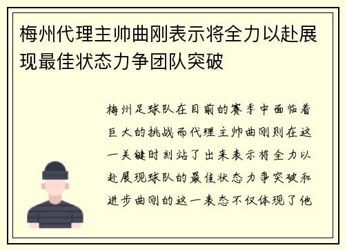 梅州代理主帅曲刚表示将全力以赴展现最佳状态力争团队突破