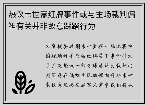 热议韦世豪红牌事件或与主场裁判偏袒有关并非故意踩踏行为