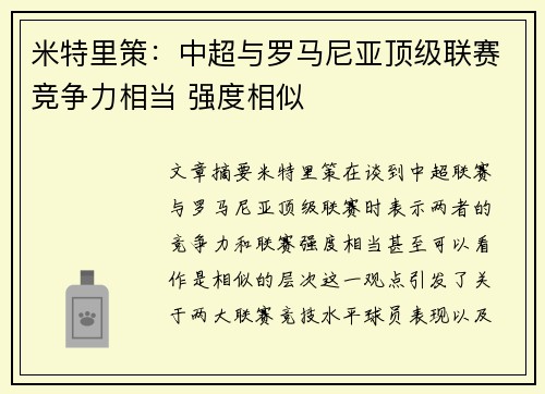 米特里策：中超与罗马尼亚顶级联赛竞争力相当 强度相似