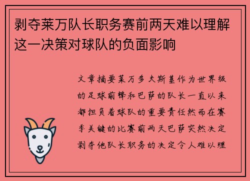 剥夺莱万队长职务赛前两天难以理解这一决策对球队的负面影响