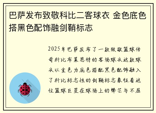 巴萨发布致敬科比二客球衣 金色底色搭黑色配饰融剑鞘标志