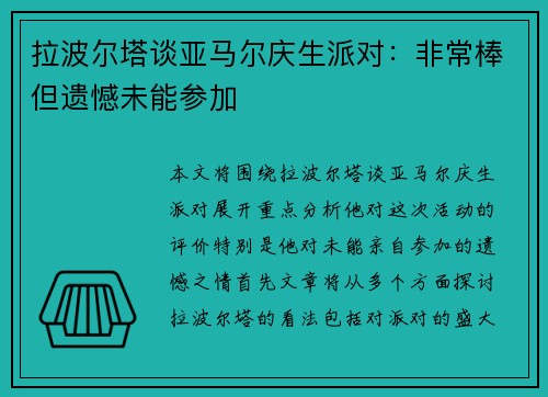 拉波尔塔谈亚马尔庆生派对：非常棒但遗憾未能参加