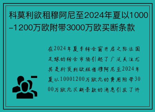 科莫利欲租穆阿尼至2024年夏以1000-1200万欧附带3000万欧买断条款