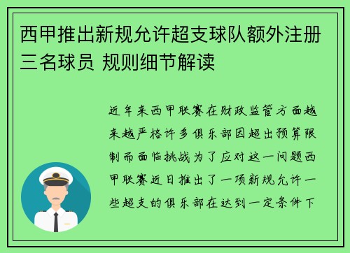 西甲推出新规允许超支球队额外注册三名球员 规则细节解读