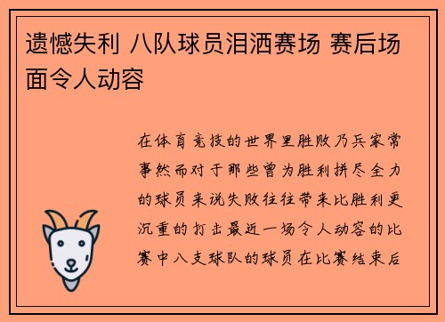 遗憾失利 八队球员泪洒赛场 赛后场面令人动容
