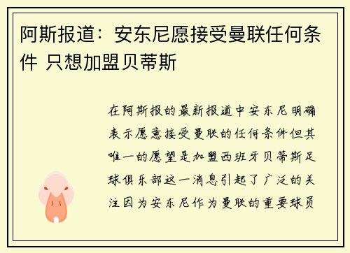 阿斯报道:安东尼愿接受曼联任何条件 只想加盟贝蒂斯