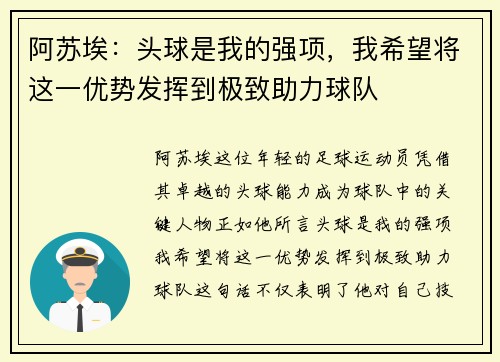 阿苏埃:头球是我的强项,我希望将这一优势发挥到极致助力球队