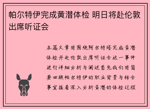 帕尔特伊完成黄潜体检 明日将赴伦敦出席听证会