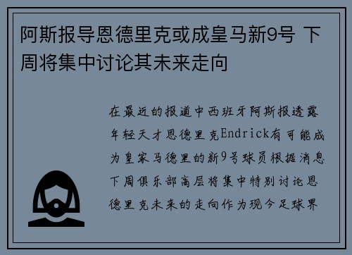 阿斯报导恩德里克或成皇马新9号 下周将集中讨论其未来走向