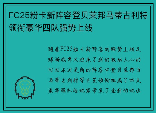 FC25粉卡新阵容登贝莱邦马蒂古利特领衔豪华四队强势上线