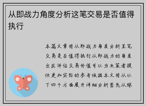 从即战力角度分析这笔交易是否值得执行