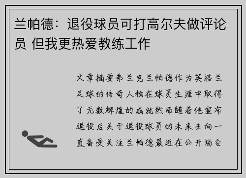 兰帕德：退役球员可打高尔夫做评论员 但我更热爱教练工作
