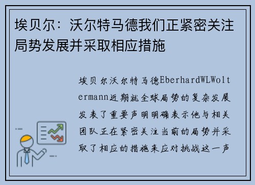 埃贝尔：沃尔特马德我们正紧密关注局势发展并采取相应措施