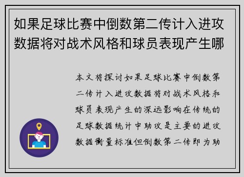 如果足球比赛中倒数第二传计入进攻数据将对战术风格和球员表现产生哪些深远影响