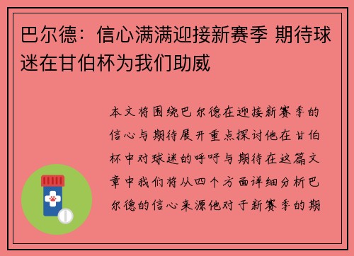 巴尔德：信心满满迎接新赛季 期待球迷在甘伯杯为我们助威