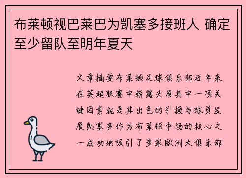 布莱顿视巴莱巴为凯塞多接班人 确定至少留队至明年夏天