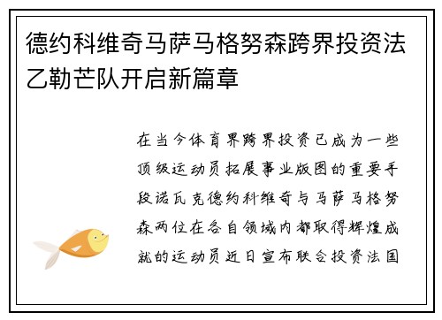 德约科维奇马萨马格努森跨界投资法乙勒芒队开启新篇章