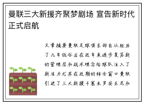 曼联三大新援齐聚梦剧场 宣告新时代正式启航