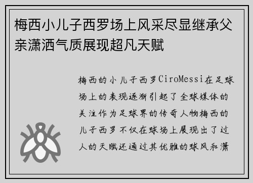 梅西小儿子西罗场上风采尽显继承父亲潇洒气质展现超凡天赋