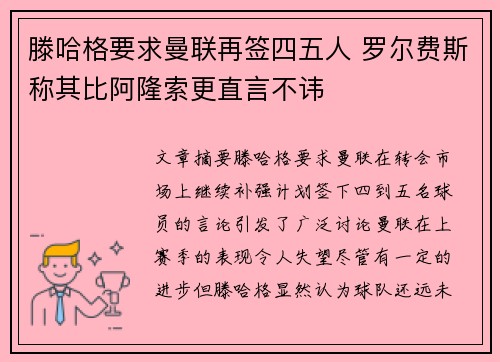 滕哈格要求曼联再签四五人 罗尔费斯称其比阿隆索更直言不讳