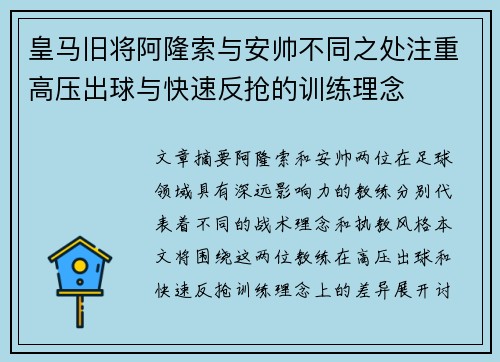 皇马旧将阿隆索与安帅不同之处注重高压出球与快速反抢的训练理念