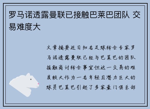 罗马诺透露曼联已接触巴莱巴团队 交易难度大