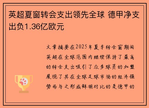 英超夏窗转会支出领先全球 德甲净支出负1.36亿欧元