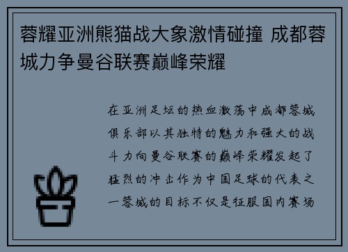 蓉耀亚洲熊猫战大象激情碰撞 成都蓉城力争曼谷联赛巅峰荣耀