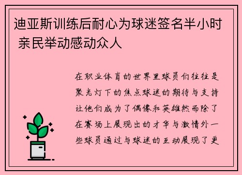 迪亚斯训练后耐心为球迷签名半小时 亲民举动感动众人