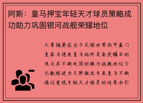 阿斯：皇马押宝年轻天才球员策略成功助力巩固银河战舰荣耀地位