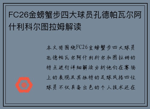 FC26金螃蟹步四大球员孔德帕瓦尔阿什利科尔图拉姆解读