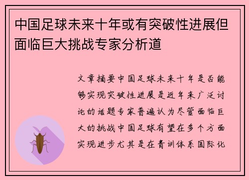 中国足球未来十年或有突破性进展但面临巨大挑战专家分析道
