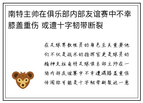 南特主帅在俱乐部内部友谊赛中不幸膝盖重伤 或遭十字韧带断裂