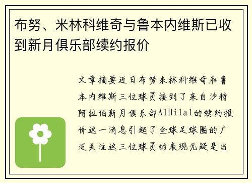 布努、米林科维奇与鲁本内维斯已收到新月俱乐部续约报价