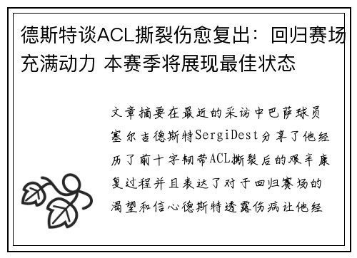 德斯特谈ACL撕裂伤愈复出：回归赛场充满动力 本赛季将展现最佳状态